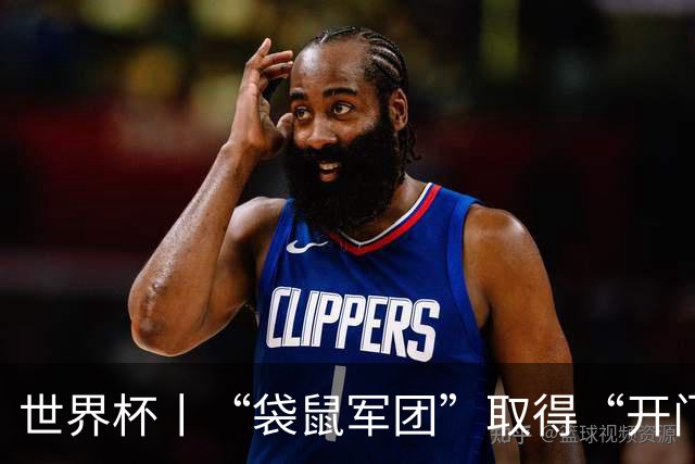 世界杯丨“袋鼠军团”取得“开门红”