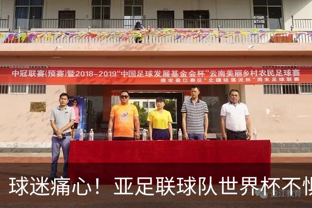 球迷痛心！亚足联球队世界杯不惧欧洲强敌 国足都赢不了泰国