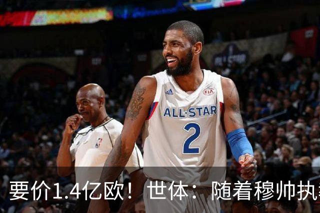 要价1.4亿欧！世体：随着穆帅执教皇马 恩佐再次进入球队引援名单