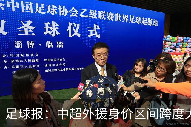 足球报：中超外援身价区间跨度大，对比日韩有量级上的绝对优势