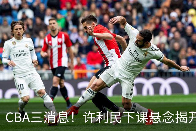 CBA三消息！许利民下课悬念揭开，张镇麟敲定续约，奎因或离队